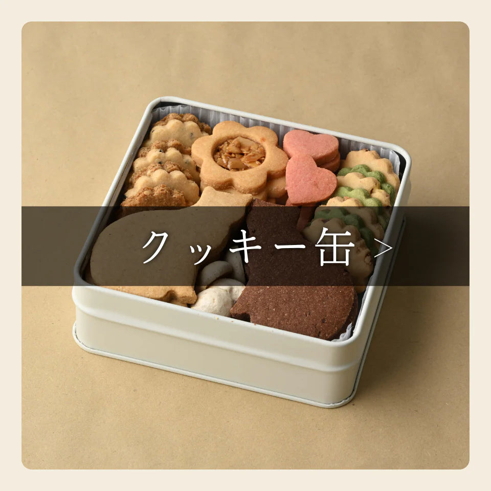 クッキー缶