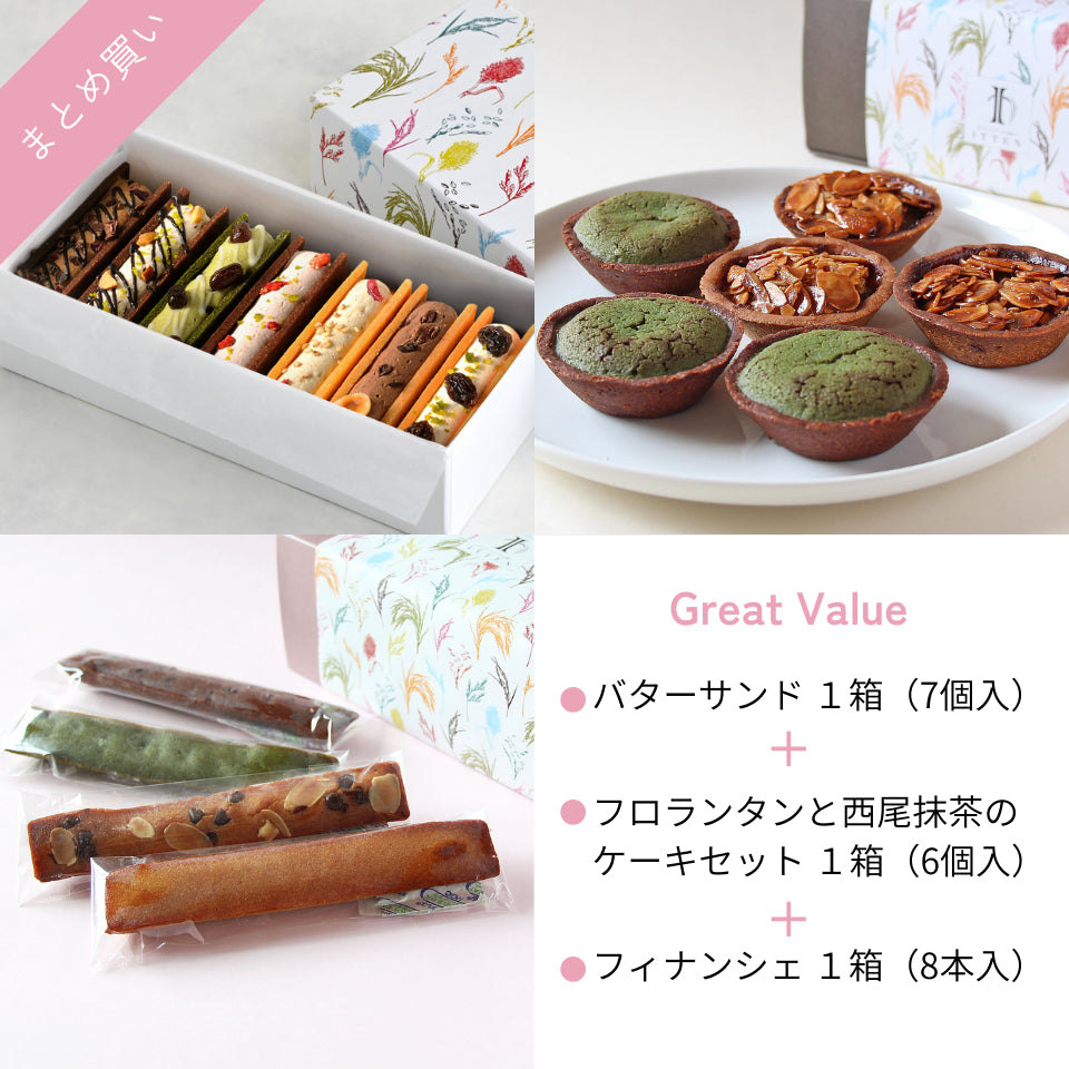 人気ギフト3点まとめ買い！「バターサンド」＋「フロランタン西尾抹茶ケーキ」＋「フィナンシェ」