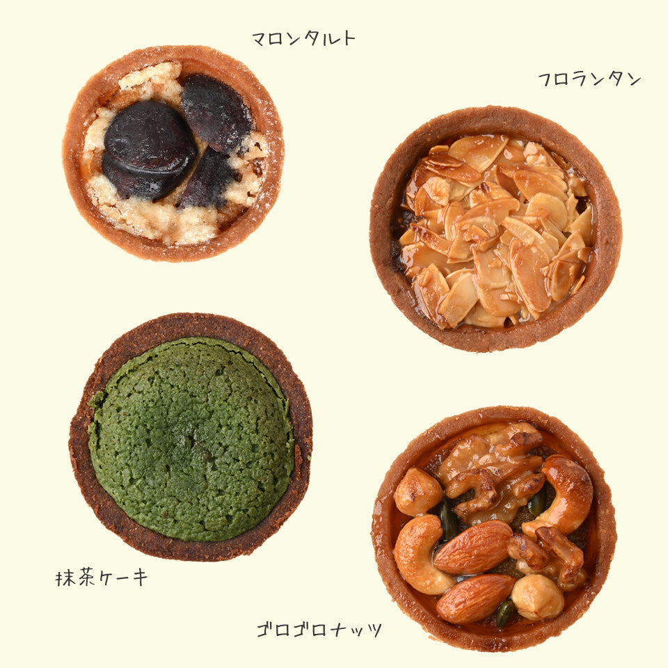 グルテンフリーのタルトのセット【季節限定】